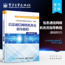 《官方信息通信网络机务员指导教程工业和信息化部教育与考试中心安全生》[57M]百度网盘|pdf下载|亲测有效