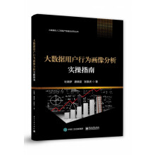《大数据用户行为画像分析实操指南》[89M]百度网盘|pdf下载|亲测有效