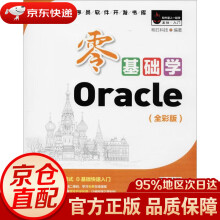 《零基础学Oracle明日科技编著吉林》[85M]百度网盘|pdf下载|亲测有效