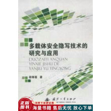 《多载体安全隐写技术的研究与应用》[61M]百度网盘|pdf下载|亲测有效