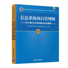 《信息系统项目管理师至年试题分析与解答计算机技术与软件专业技术资格考试研究部》[99M]百度网盘|pdf下载|亲测有效