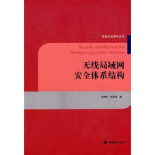 《无线局域网安全体系结构》[75M]百度网盘|pdf下载|亲测有效