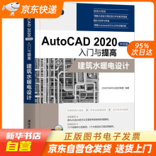 《AutoCAD中文版入门与提高——建筑水暖电设计（CADCAMCA籍》[68M]百度网盘|pdf下载|亲测有效