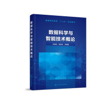 《数据科学与智能技术概论编著化学工业》[97M]百度网盘|pdf下载|亲测有效