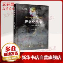 《智能化战争：AI军事畅想人工智能揭示未来战争趋势与走向》[47M]百度网盘|pdf下载|亲测有效
