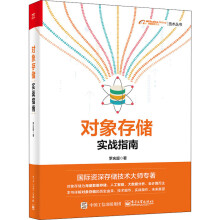 《对象存储实战指南罗庆超书籍》[41M]百度网盘|pdf下载|亲测有效