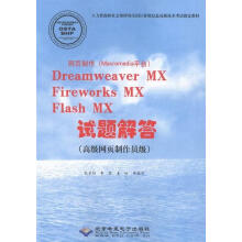 《网页制作-DreamweaverMXFireworksMXFla孔长征编写,李震编写,》[53M]百度网盘|pdf下载|亲测有效