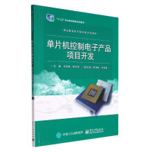 《单片机控制电子产品项目开发(职业教育电子技术类专业》[87M]百度网盘|pdf下载|亲测有效
