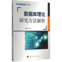 《数据库理论研究方法解析》[96M]百度网盘|pdf下载|亲测有效