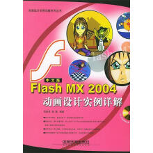 《FlashMX中文版动画设计实例详解吴建伟,蒋静编著》[66M]百度网盘|pdf下载|亲测有效