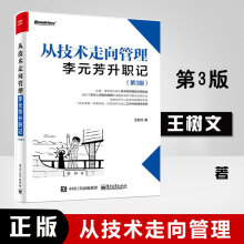 《从技术走向管理:李元芳升职记网络与互联网技术技术人员管理岗位中基层管理者企业高层》[51M]百度网盘|pdf下载|亲测有效
