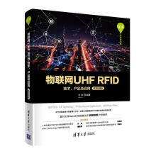 《物联网UHFRFID技术、产品及应用甘泉》[62M]百度网盘|pdf下载|亲测有效