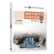 《城市大脑平台应用与运维中级阿里云计算有限公司》[94M]百度网盘|pdf下载|亲测有效
