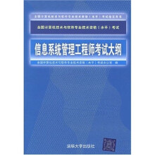 《全国计算机技术与软件专业技术资格水平考试指定用书：信息系统管理工程师考试大纲》[90M]百度网盘|pdf下载|亲测有效