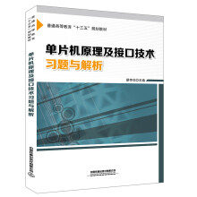 《单片机原理及接口技术习题与解析》[55M]百度网盘|pdf下载|亲测有效