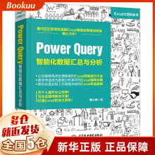 《PowerQuery智能化数据汇总与分析》[90M]百度网盘|pdf下载|亲测有效