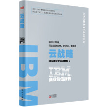 《IBM商业价值报告:云战略:混合云架构,让企业更安全.更灵活.更高效》[94M]百度网盘|pdf下载|亲测有效