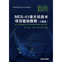 《:MCS-单片机技术项目驱动教程》[79M]百度网盘|pdf下载|亲测有效