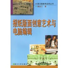 《报纸版面创意艺术与电脑编辑》[67M]百度网盘|pdf下载|亲测有效