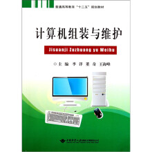 《普通高等教育“十二五”规划教材：计算机组装与维护》[84M]百度网盘|pdf下载|亲测有效