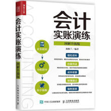 《会计实账演练》[60M]百度网盘|pdf下载|亲测有效