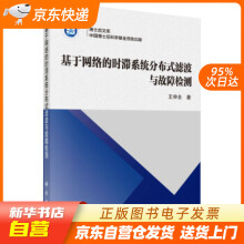 《基于网络的时滞系统分布式滤波与故障检测王申全著科学籍》[87M]百度网盘|pdf下载|亲测有效