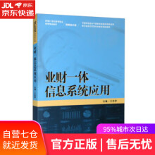 《业财一体信息系统应用新编世纪高等职业教育精品教材·财务会计类王忠孝中国人民出》[84M]百度网盘|pdf下载|亲测有效