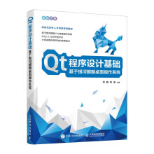 《Qt程序设计基础基于银河麒麟桌面操作系统》[57M]百度网盘|pdf下载|亲测有效