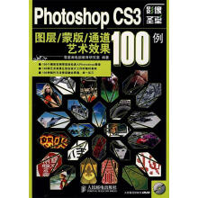《PhotoshopCS3图层蒙版通道艺术效果例》[81M]百度网盘|pdf下载|亲测有效