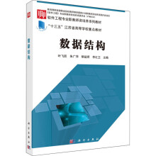 《数据结构叶飞跃等编书籍》[88M]百度网盘|pdf下载|亲测有效