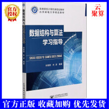 《数据结构与算法学指导徐雅静书籍》[53M]百度网盘|pdf下载|亲测有效