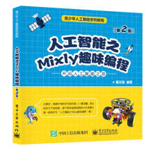 《人工智能之Mixly趣味编程》[68M]百度网盘|pdf下载|亲测有效