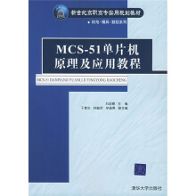 《MCS-单片机原理及应用教程》[83M]百度网盘|pdf下载|亲测有效