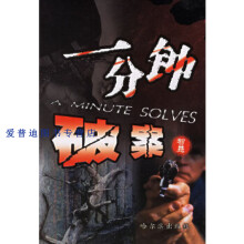 《一分钟破案神奇刘丽军》[42M]百度网盘|pdf下载|亲测有效