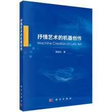 《抒情艺术的机器创作》[91M]百度网盘|pdf下载|亲测有效