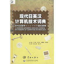 《现代日英汉计算机技术词典》[58M]百度网盘|pdf下载|亲测有效