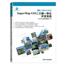 《GIS工程师训练营:SuperMapGIS二三维一体化开发实战》[60M]百度网盘|pdf下载|亲测有效