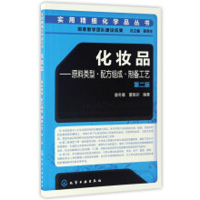 《化妆品--原料类型配方组成制备工艺》[75M]百度网盘|pdf下载|亲测有效