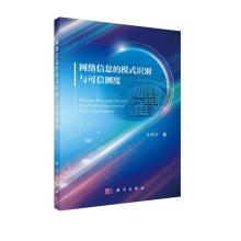 《网络信息的模式识别与可信测度》[76M]百度网盘|pdf下载|亲测有效