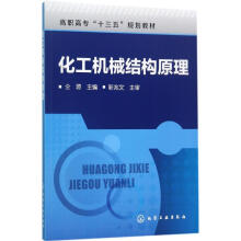 《化工机械结构原理仝源主编书籍》[77M]百度网盘|pdf下载|亲测有效