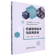 《机器视觉技术与应用实战》[64M]百度网盘|pdf下载|亲测有效