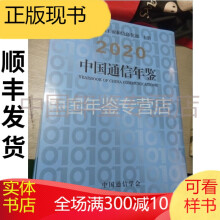 《中国通信年鉴》[73M]百度网盘|pdf下载|亲测有效