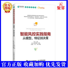 《新书智能风控实践指南：从模型、*征到决策风险*控算法编程程序设计技术教程风控建模与规则挖掘金融企业风控体系建设》[55M]百度网盘|pdf下载|亲测有效