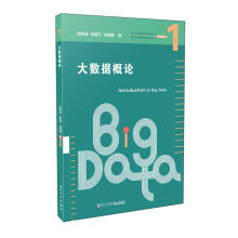 《：大数据概论计算机与互联网数据处理概论》[63M]百度网盘|pdf下载|亲测有效