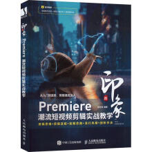《新印象Premiere潮流短剪辑实战教学计算机与互联网》[63M]百度网盘|pdf下载|亲测有效
