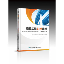 《道路工程BIM建模――Civil3D＆InfraWorks入门、精通与实践》[87M]百度网盘|pdf下载|亲测有效