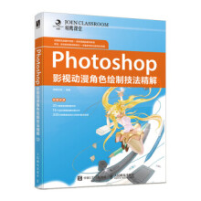 《:Photoshop影视动漫角色绘制技法精解精鹰传媒》[88M]百度网盘|pdf下载|亲测有效