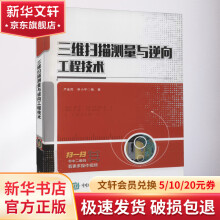 《三维扫描测量与逆向工程技术》[57M]百度网盘|pdf下载|亲测有效
