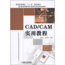 《普通高等教育“十二五”规划教材·普通高等教育机电类实用型规划教材：CAD》[99M]百度网盘|pdf下载|亲测有效
