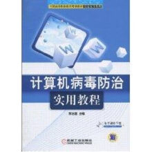《计算机病毒防治实用教程李治国作书籍》[48M]百度网盘|pdf下载|亲测有效